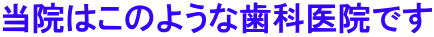 当院はこのような歯科医院です